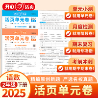 2025春小学语文数学活页单元期末卷2年级下册全套2册 二年级单元月考专项复习训练卷人教版同步教材期中期末真题模拟冲刺卷