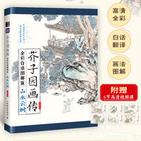 芥子园画传（全彩白话图解版）山水云树