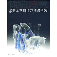 铸造诗意--玻璃艺术创作方法论研究