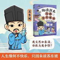 趣读历史 漫画苏东坡传 读透历史人物，涨文史知识，收获历史思维