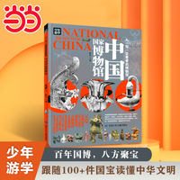 中国国家博物馆 青少年研学旅游百科 穷游富游不如少年游学