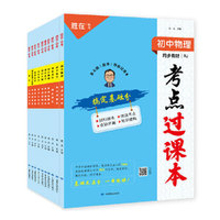 24·考点过课本·初中物理人教版·初中通用