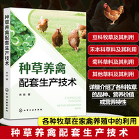 种草养禽配套生产技术