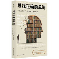 寻找正确的单词：一个关于文学、悲伤和大脑的故事（薄荷实验）