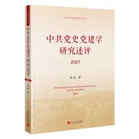 中共党史党建学研究述评(2021)