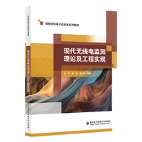 现代无线电监测理论及工程实现