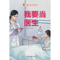 我要当医生