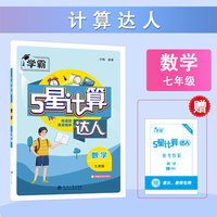 25秋 初中计算达人 数学 7年级七年级全一册 通用版