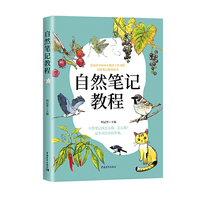 《自然笔记教程》