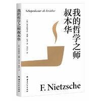 我的哲学之师叔本华（30岁尼采的自勉之书 德语原文翻译附长篇导读 周国平尼采译著系列）