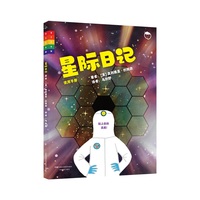太空日记：星际日记（使用手册）