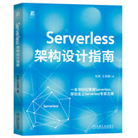 Serverless架构设计指南    张原 王昌鹏
