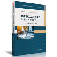 数控加工工艺与实践（含机床夹具设计）