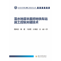 富水地层半盖挖地铁车站施工控制关键技术