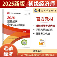 运输经济专业知识和实务（初级）2025经济师