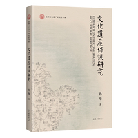 文化遗产保护研究（泉州文化遗产研究院书系）