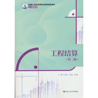 工程结算（第二版）（新编21世纪高等职业教育精品教材·土木建筑类）