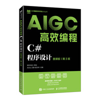 C#程序设计（慕课版 第3版）AIGC高效编程