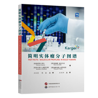 简明实体瘤分子图谱