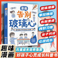 全新 漫画 告别玻璃心课外书科普书中小学生课外阅读培养自主学习假期自我提升