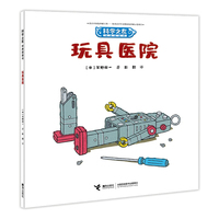 玩具医院:科学之友经典图画书