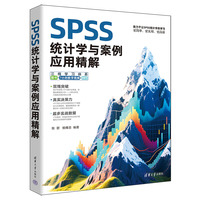 SPSS统计学与案例应用精解