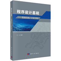 程序设计基础--数据结构（C语言版）
