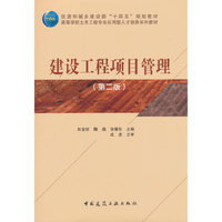 建设工程项目管理（第二版）