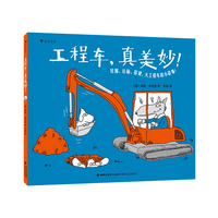 工程车，真美妙！（《运动，真美妙！》作者奥勒·肯内克全新打造，故事化科普启蒙，帮助孩子自然认知工程车）