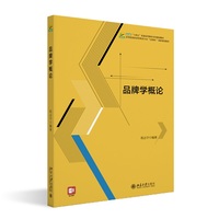 品牌学概论 企业管理 品牌建设 程志宇 北京大学出版社9787301357682