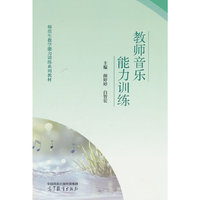 教师音乐能力训练