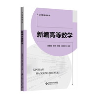 新编高等数学
