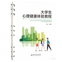 大学生心理健康体验教程