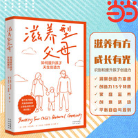 滋养型父母 : 如何提升孩子天生创造力