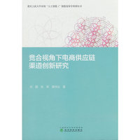 竞合视角下电商供应链渠道创新研究
