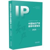 中国知识产权律师年度报告（2025）
