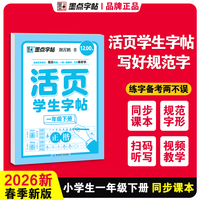 墨点字帖 活页学生字帖小学生专项训练同步课本练习一年级下册正楷语文同步生字近反义词默写每日一练听写字帖
