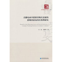 直播电商中消费者购买意愿的影响因素及内在机理研究