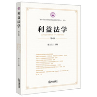 利益法学（第4辑）