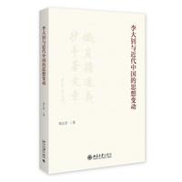 李大钊与近代中国的思想变动