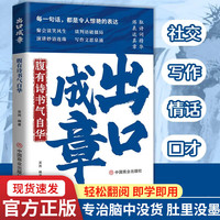 出口成章：腹有诗书气自华 一句白话对应一句古诗提升口才丰富辞海 出口成章掌握当众讲话诀窍的社交沟通话术指导书籍