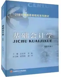 基础会计学 (第四版)