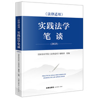 《法律适用》实践法学笔谈（2025）