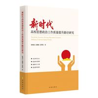 新时代高校思想政治工作质量提升路径研究