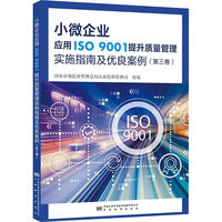小微企业应用ISO 9001提升质量管理实施指南及优良案例(第三卷)