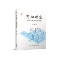 思动课堂：让数学学习生动且深刻