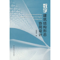 数字建筑结构形态协同设计