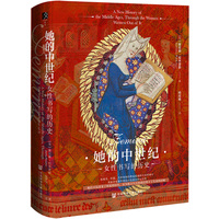 她的中世纪：女性书写的历史