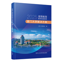 2025高等教育教学实践探索：厦门大学解决方案
