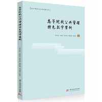 高等院校公共管理特色教学案例